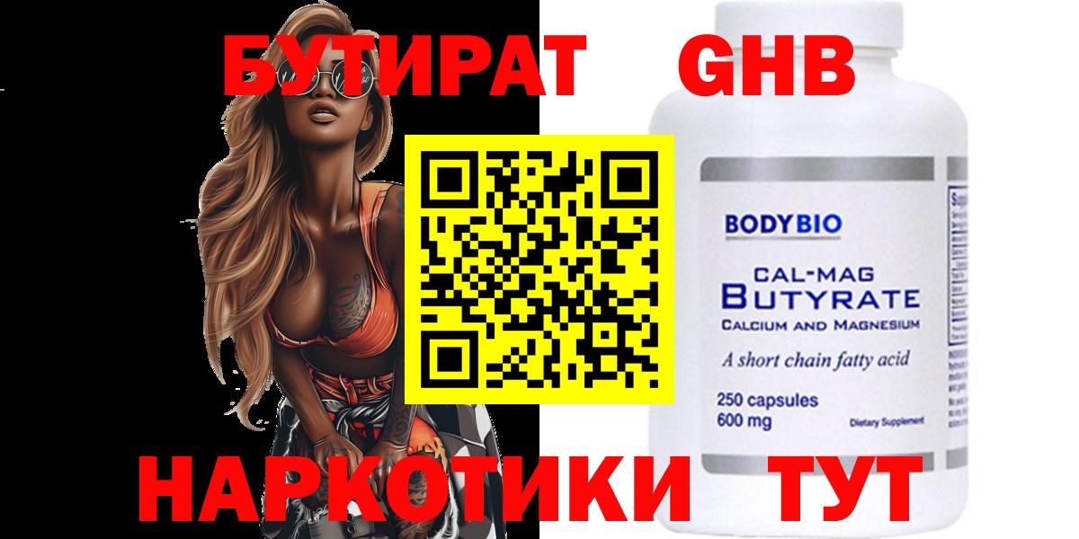 БУТИРАТ оксибутират Дмитров