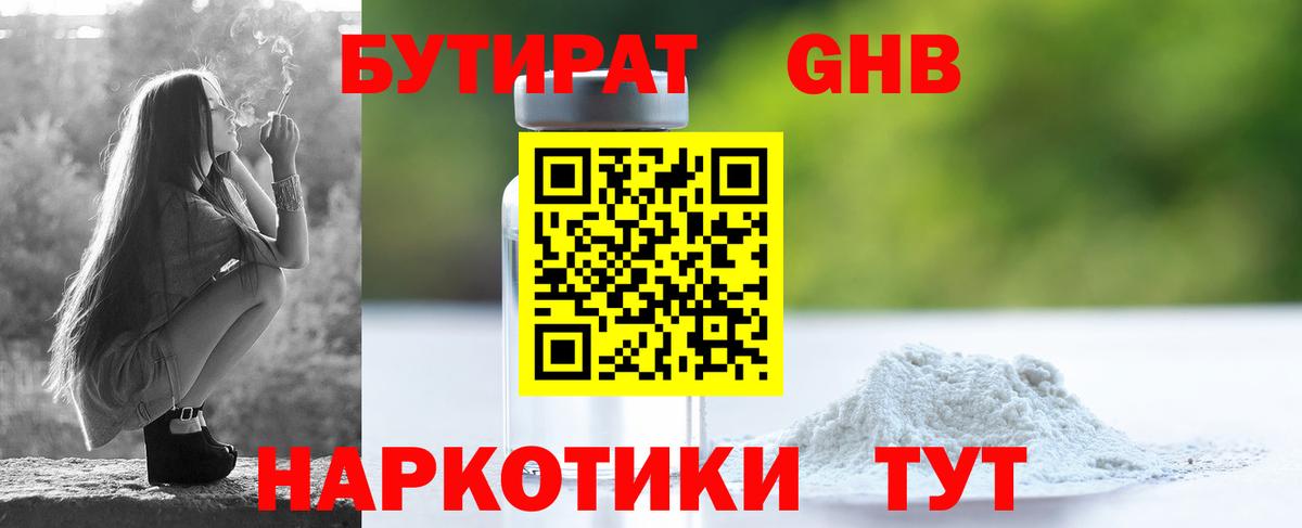 БУТИРАТ оксибутират  БУТИРАТ  Дмитров 