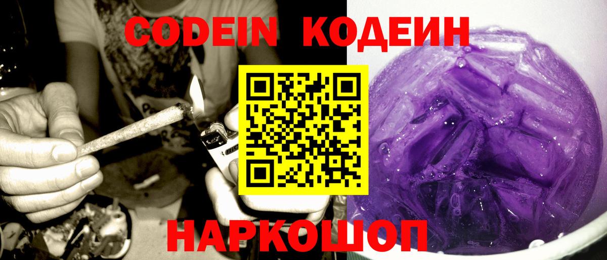 Codein напиток Lean (лин) Дмитров