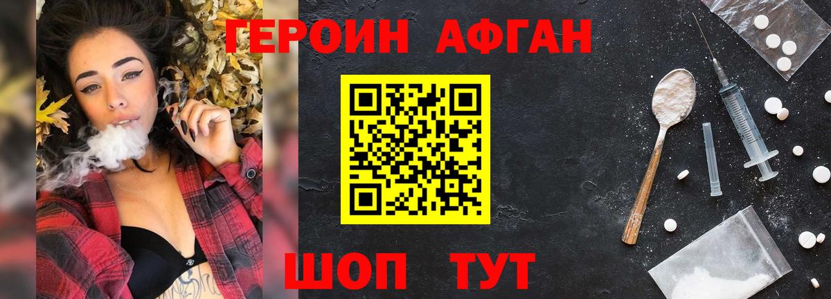 Героин афганец  Дмитров 